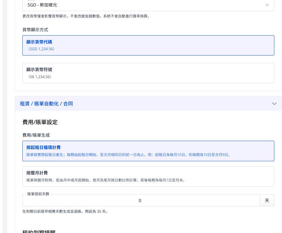 租賃 / 賬單自動化 / 合同