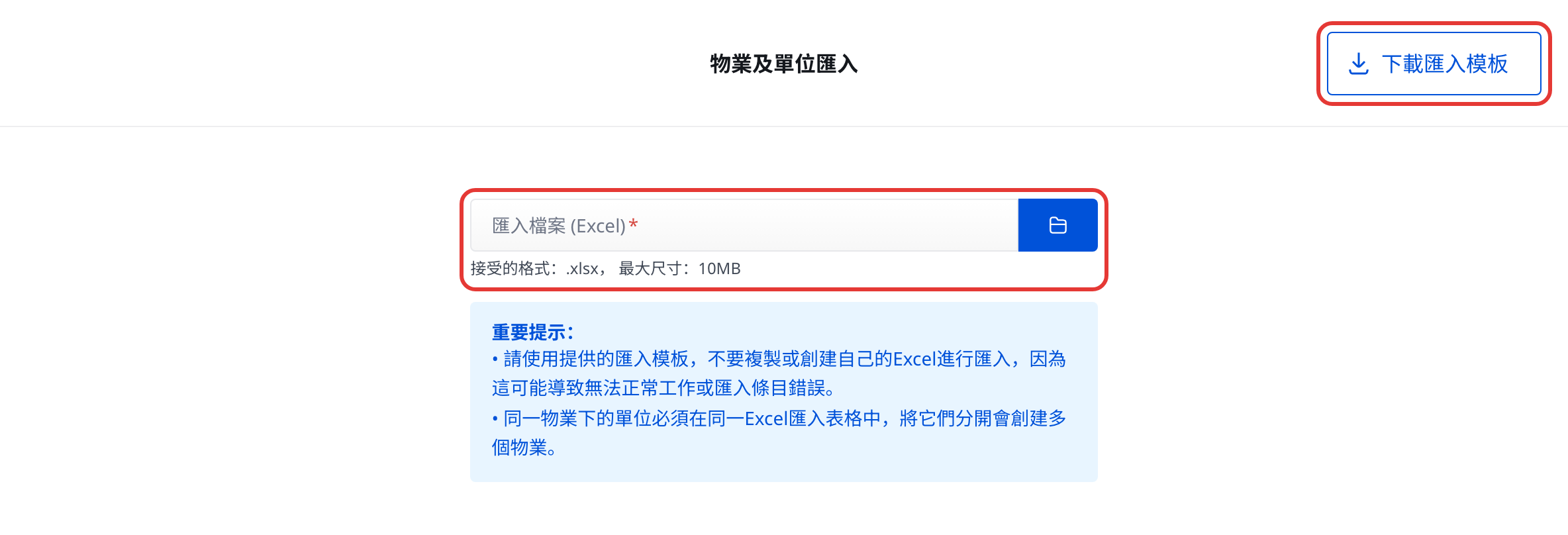 物業及單位匯入頁