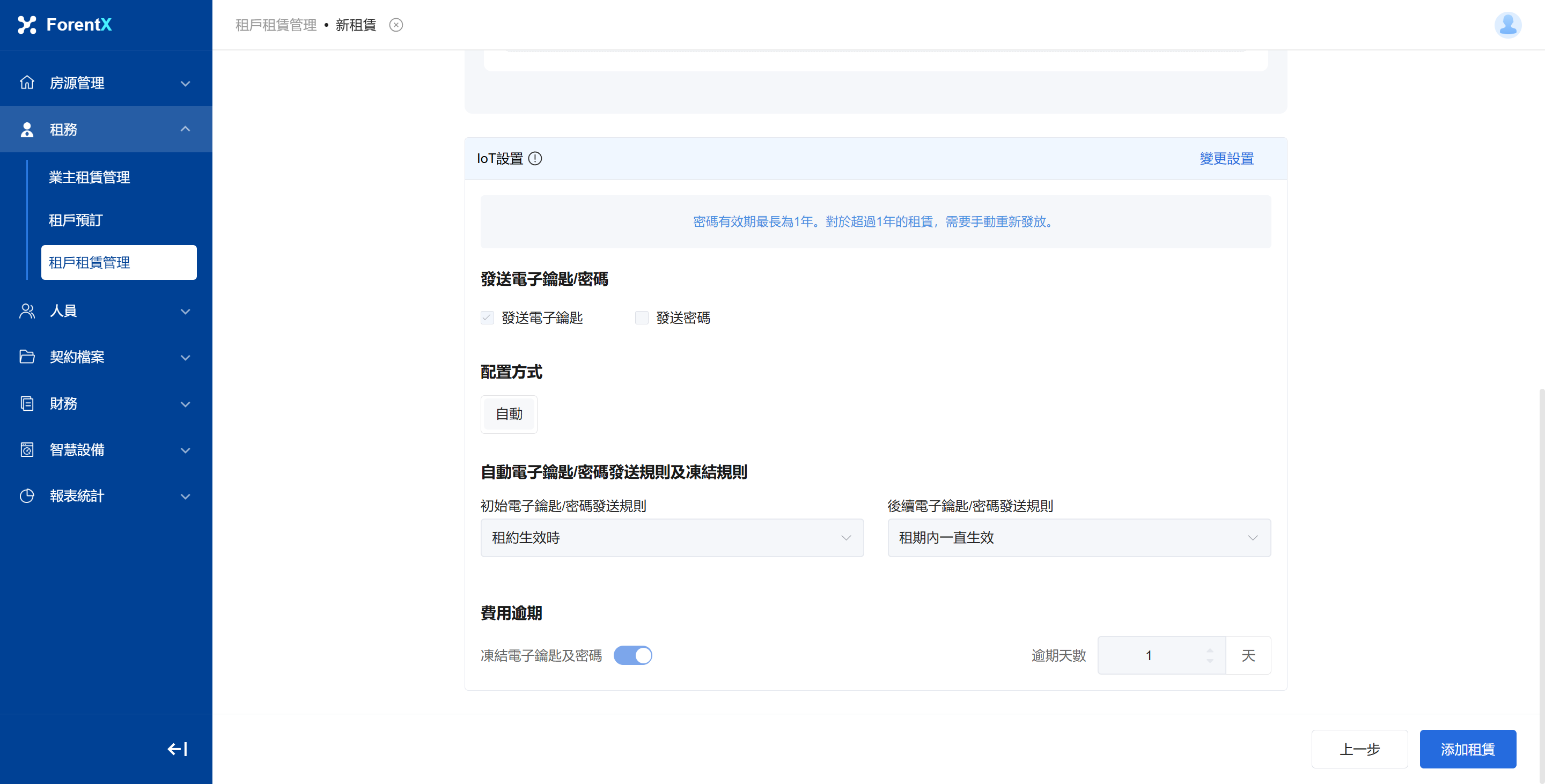 打開物業或單位的 IoT 設定