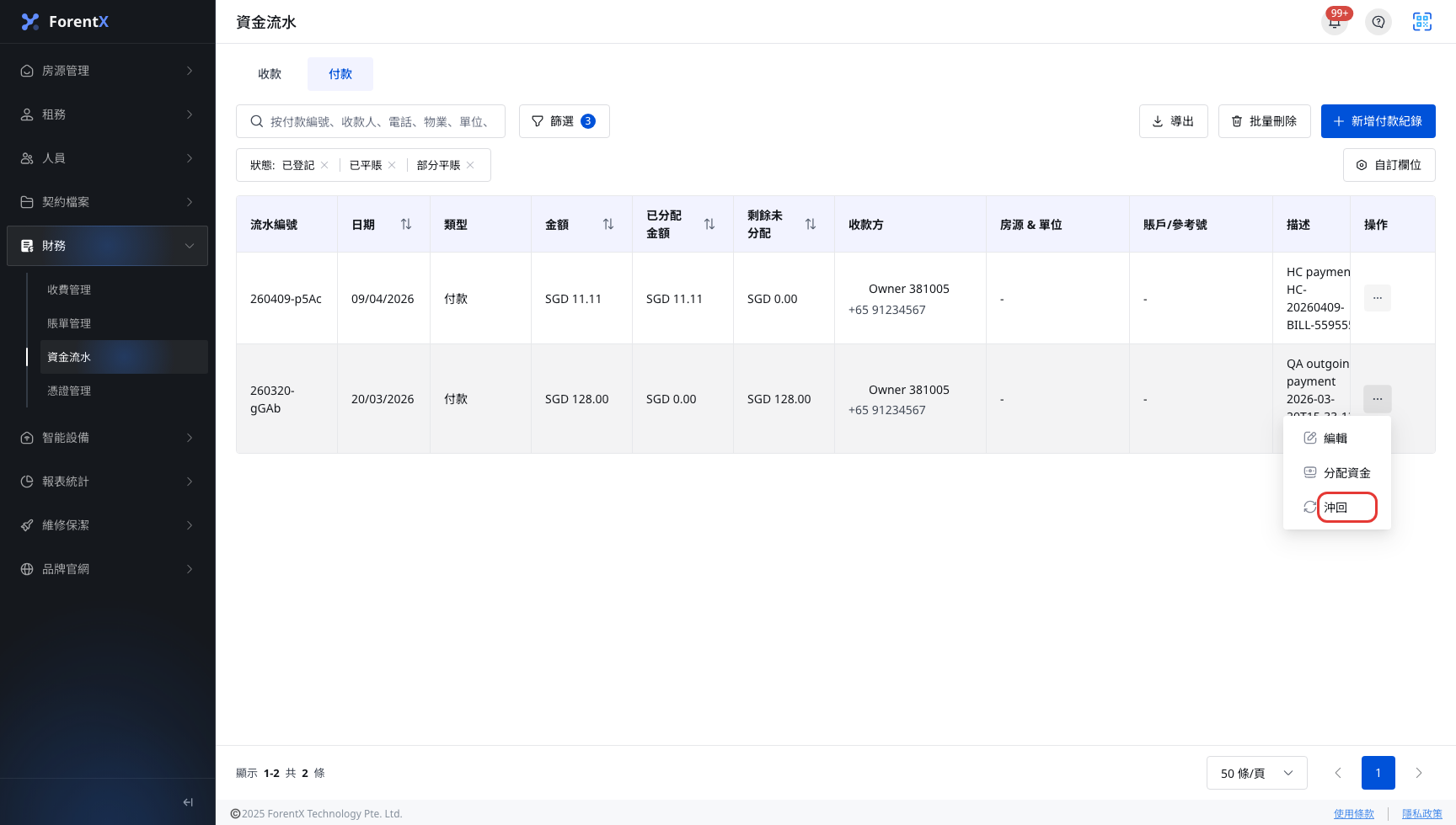 付款列表中的沖回入口
