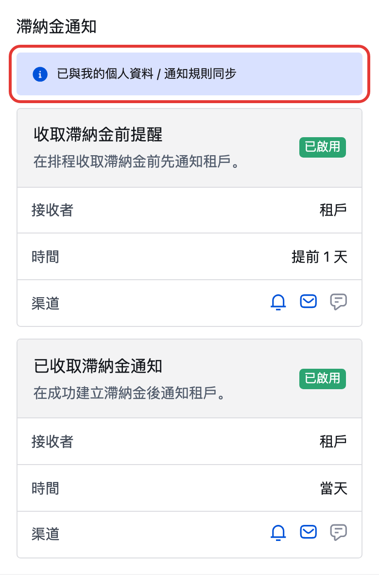 滯納金通知設定
