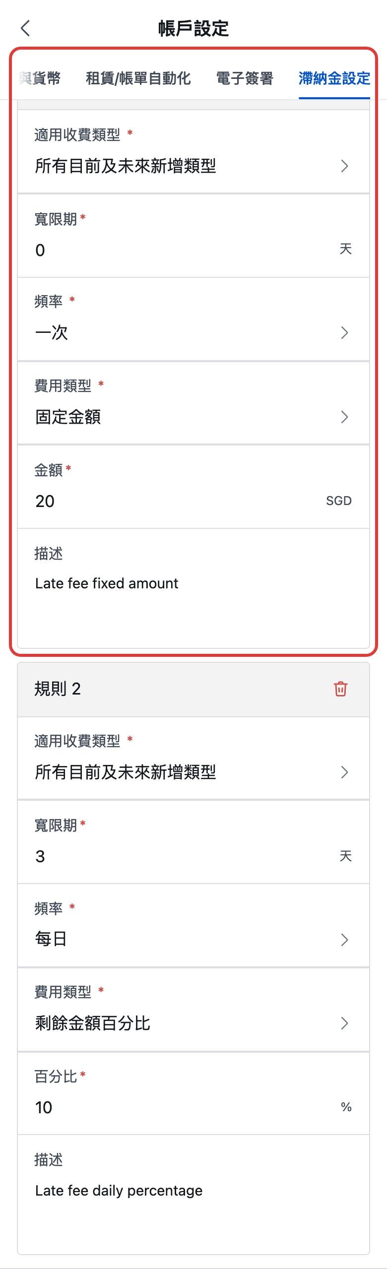 滯納金規則設定