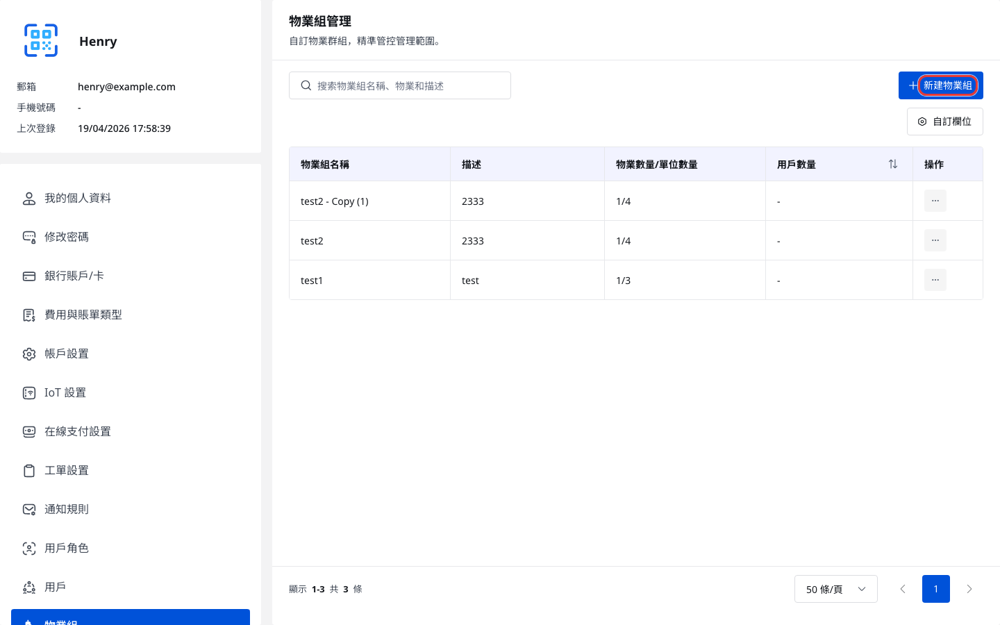 物業組列表總覽