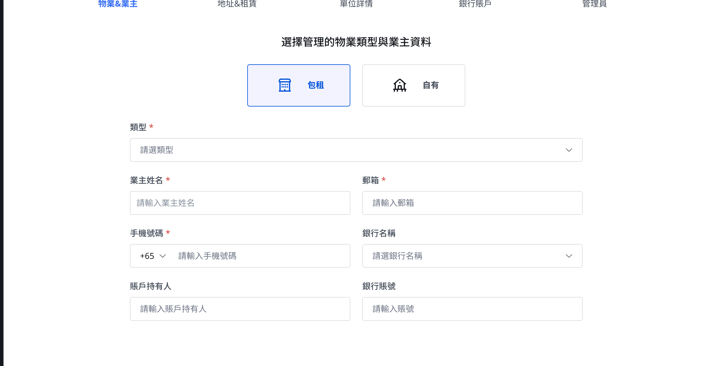 新增物業業主資料