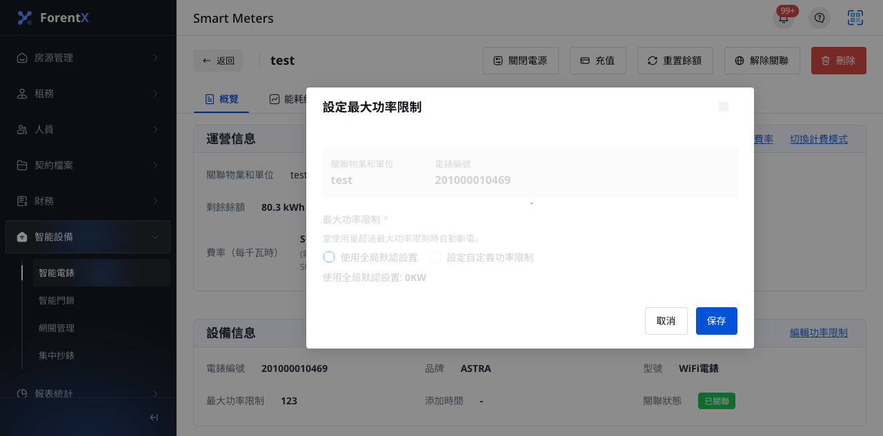 智能電錶編輯功率限制對話框
