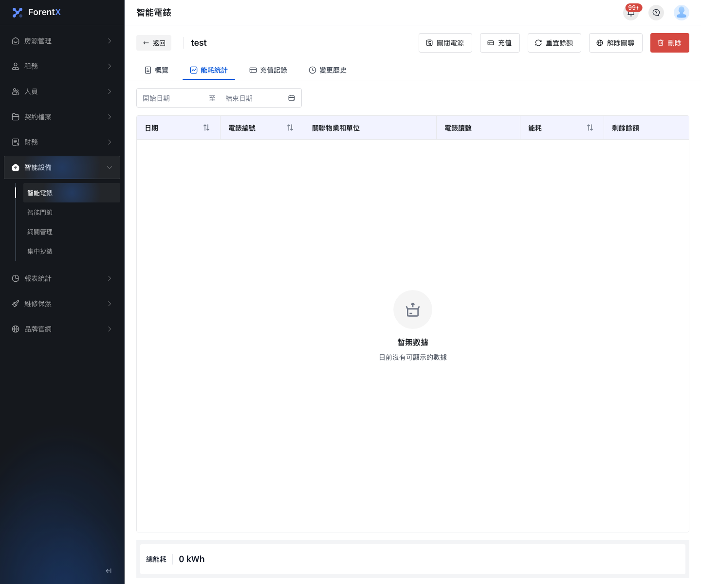 智能電錶能耗統計分頁