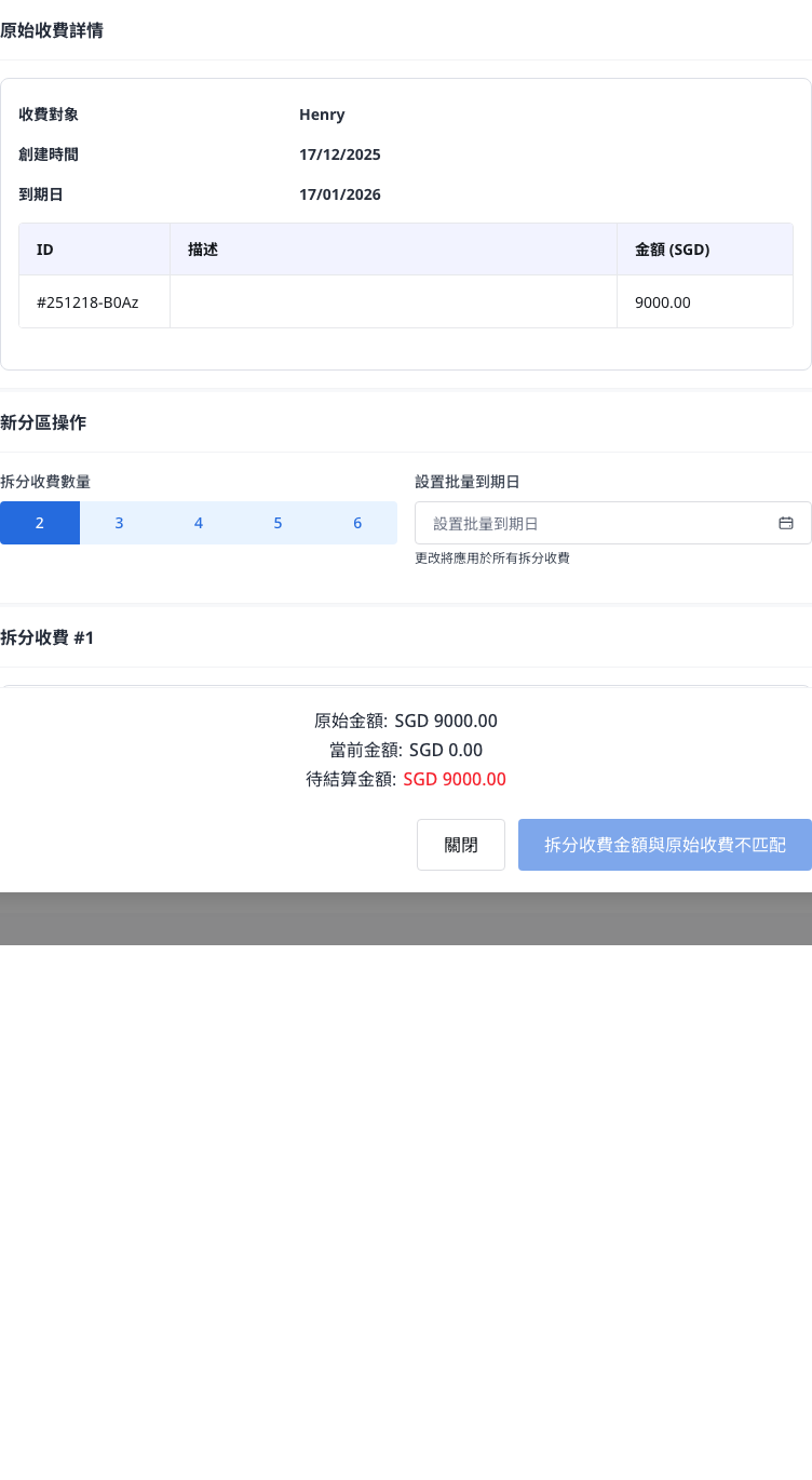 拆分費用設定區