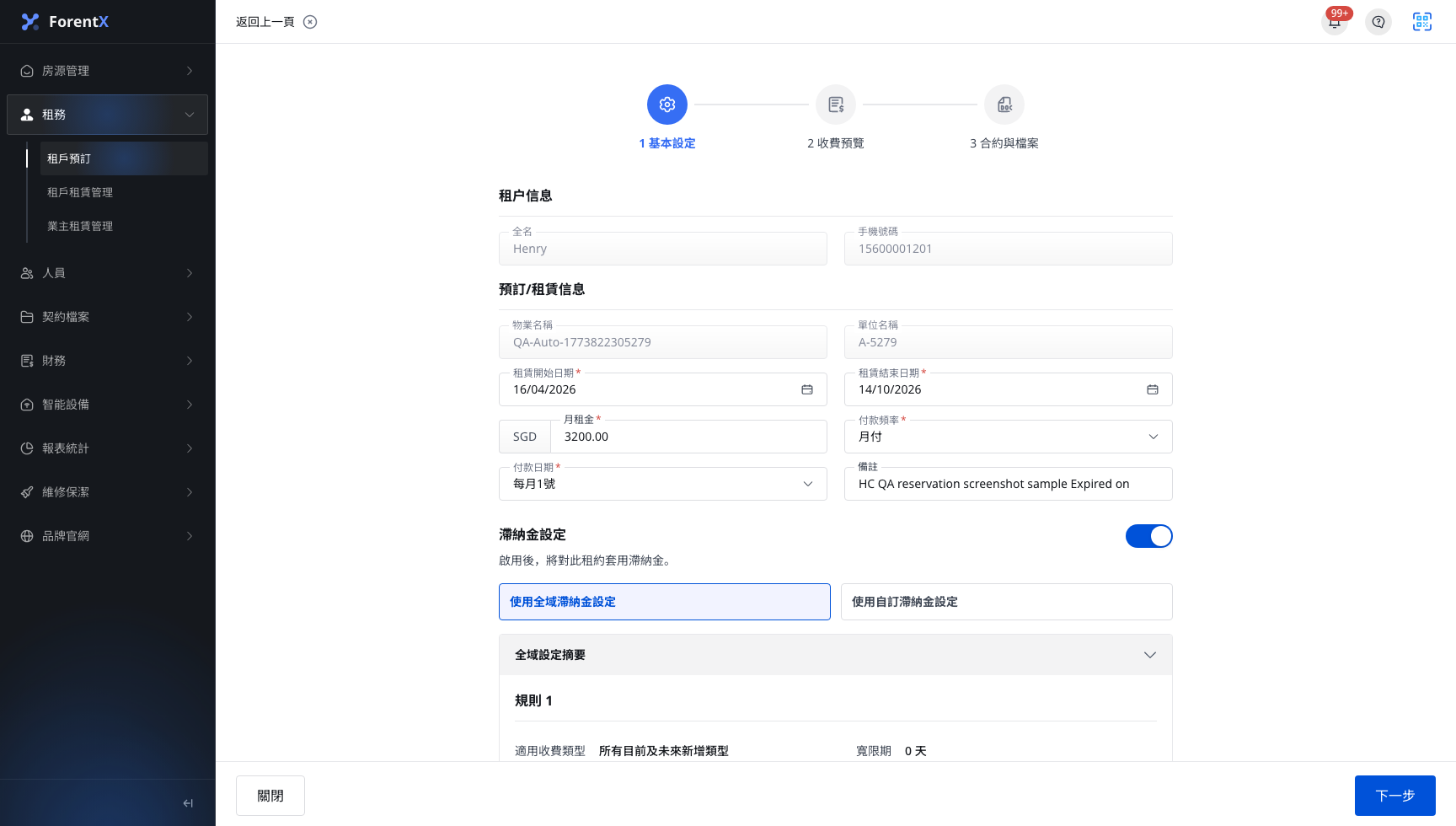 網頁版創建租約基本設置