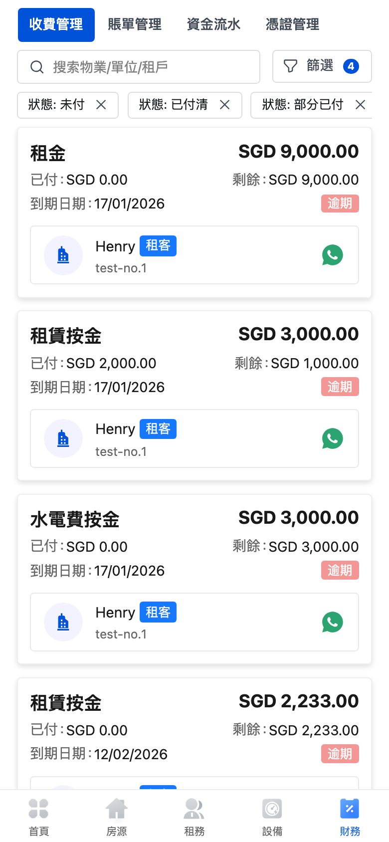手機版收費管理總覽