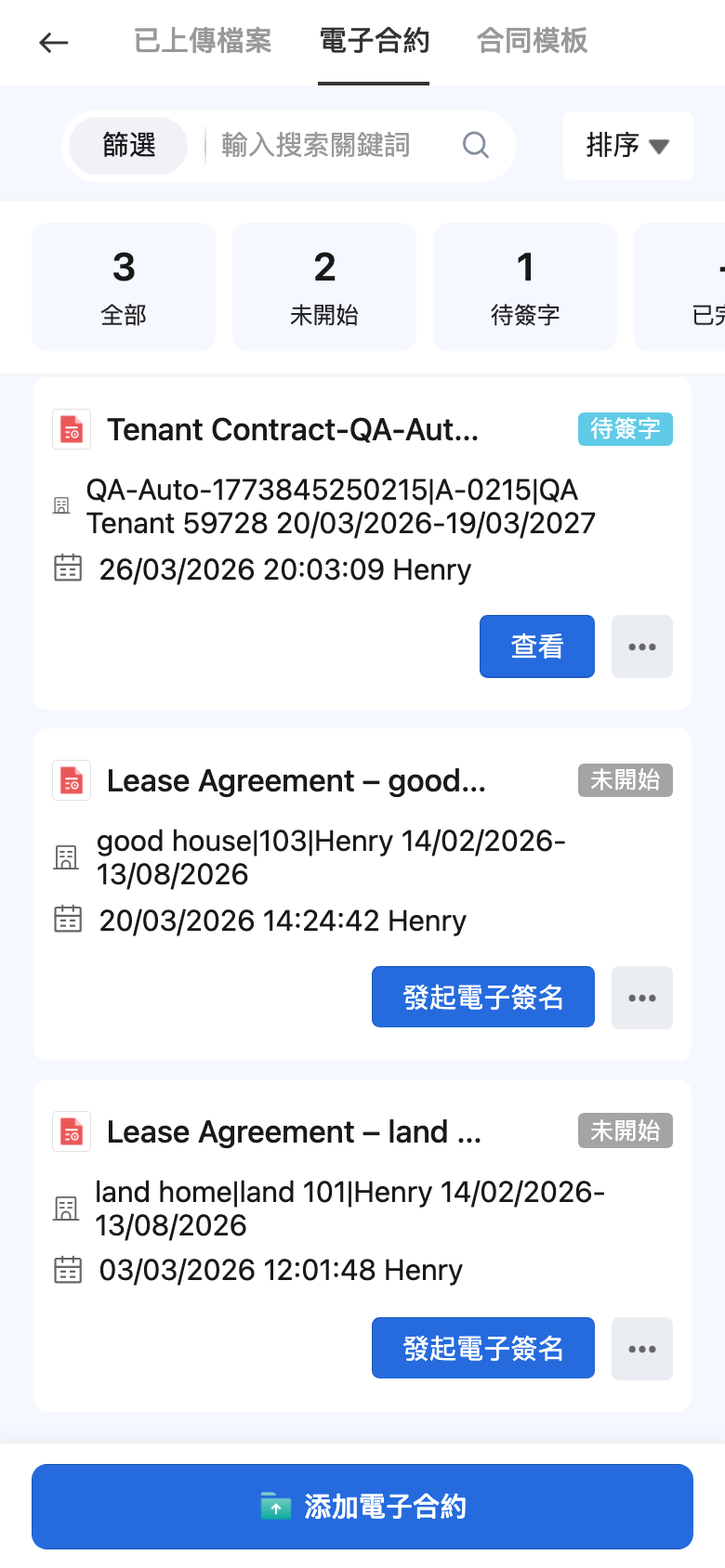 手機版電子合約狀態列表