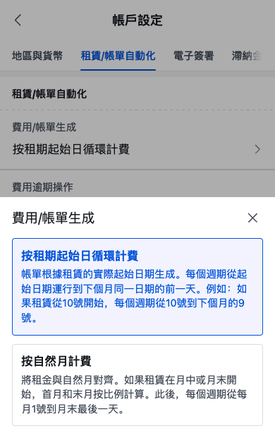 手機版費用帳單生成選項
