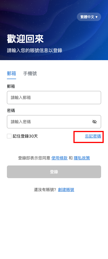手機版登入頁的忘記密碼入口