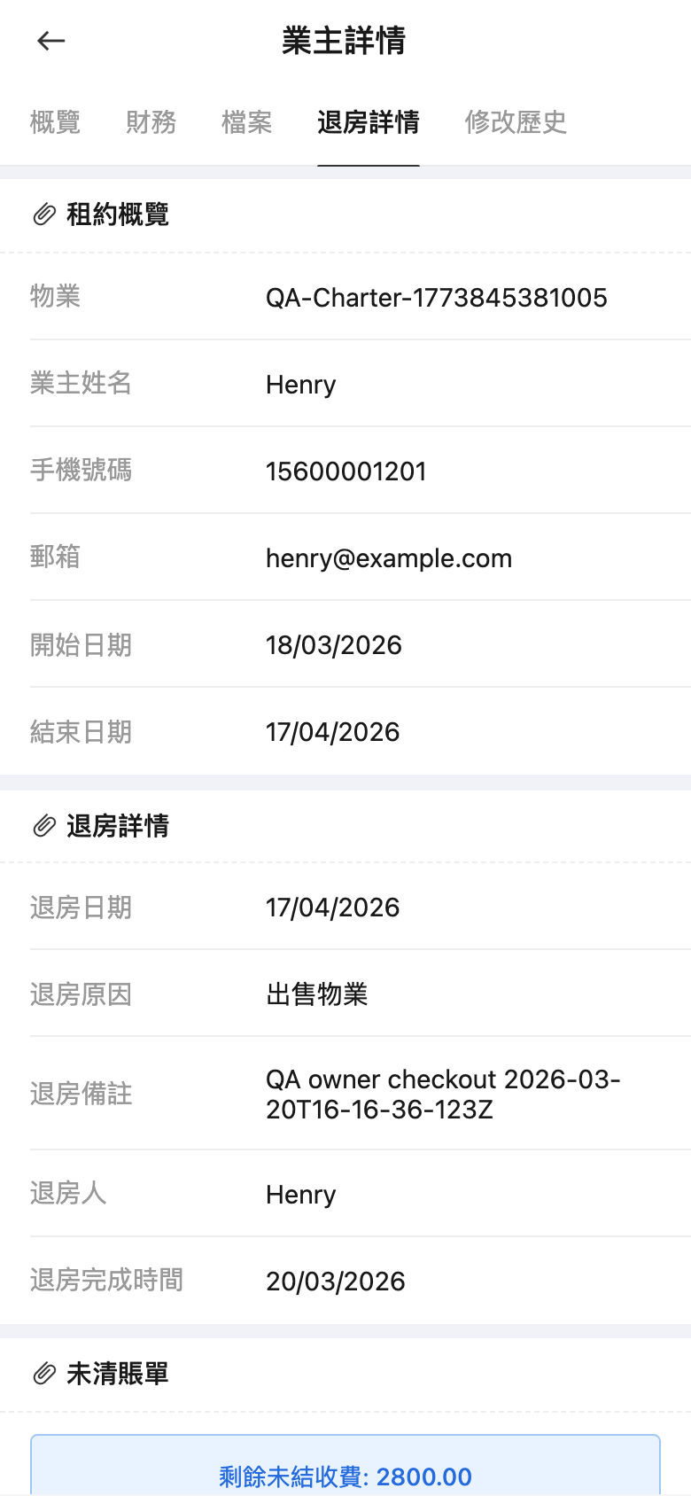 手機版業主退房後財務總覽