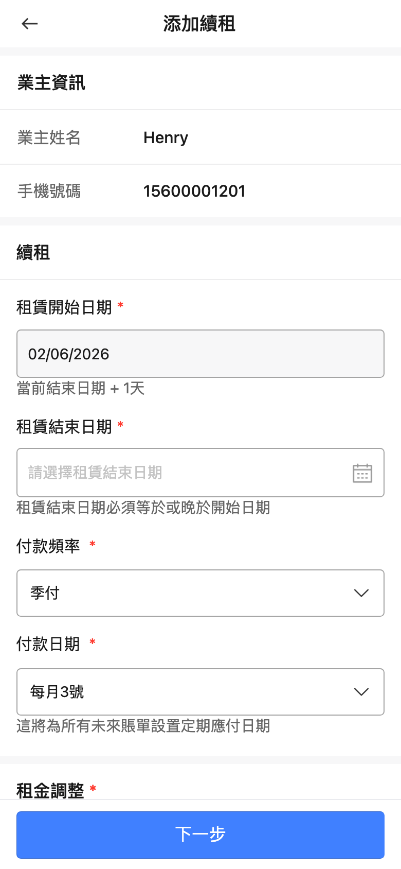 手機版業主續租表單