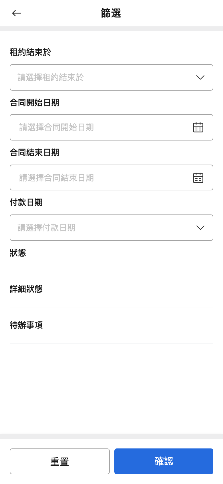 手機版業主租賃狀態篩選