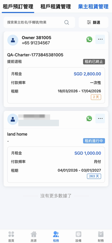 手機版業主租賃列表