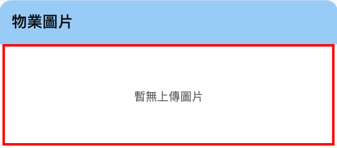 手機版物業圖片區塊