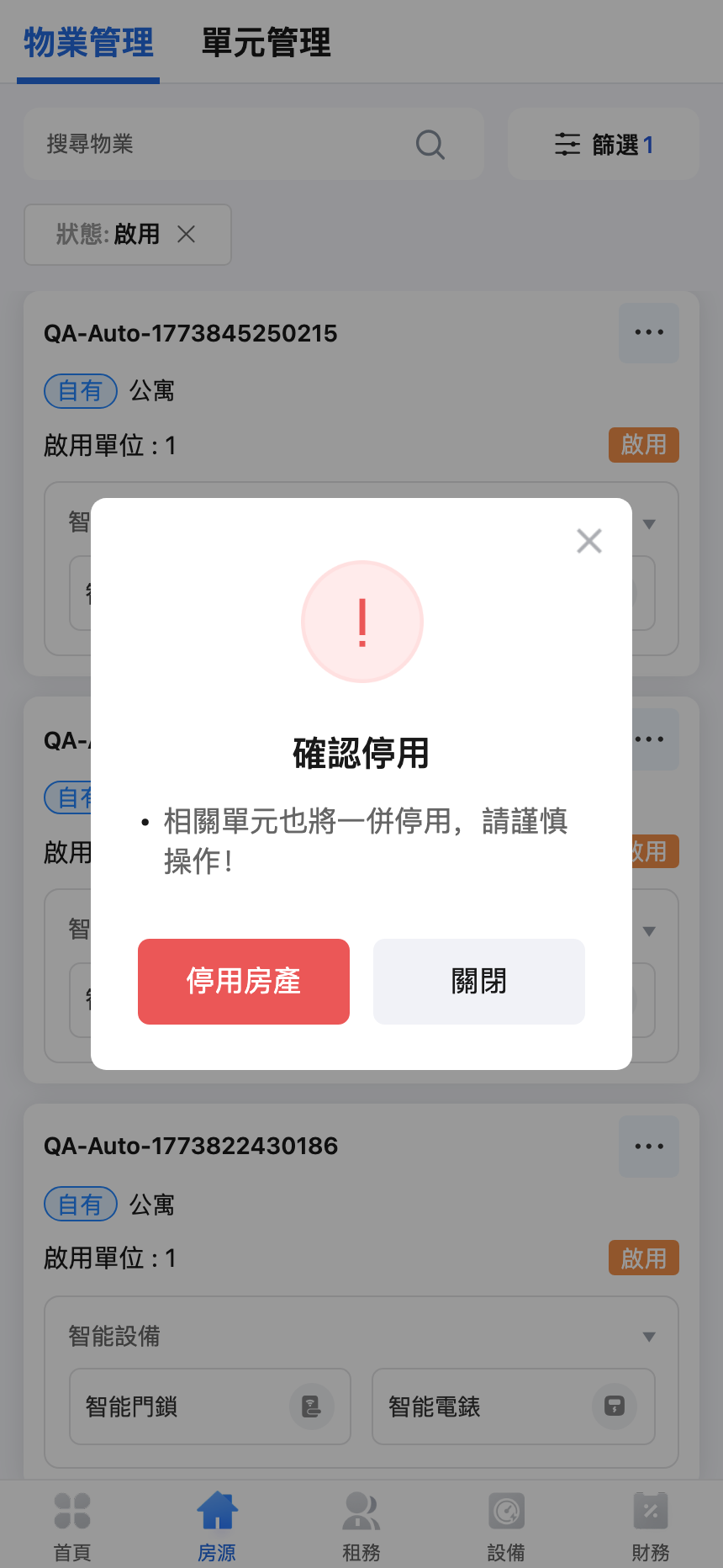 手機版物業停用確認彈窗