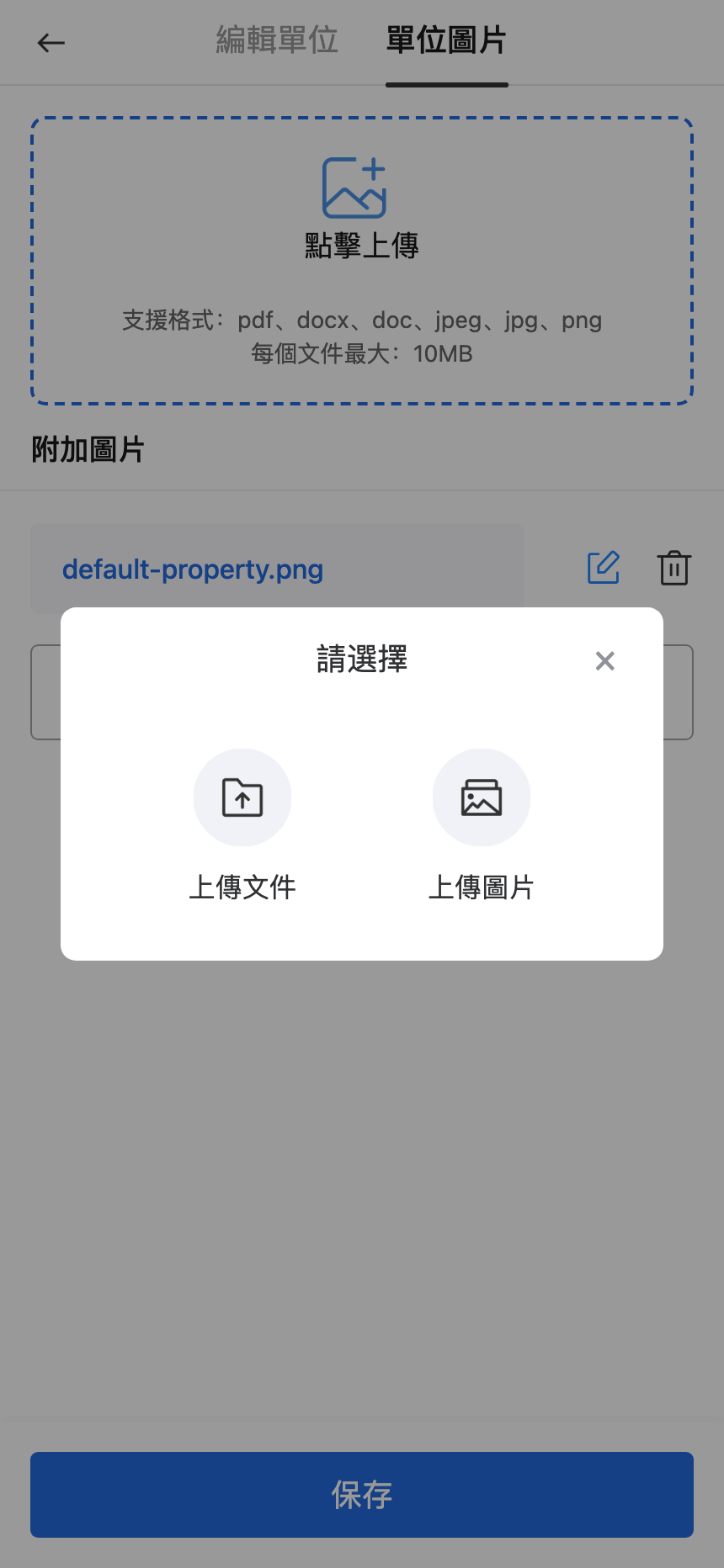 手機版單位圖片上傳方式彈窗