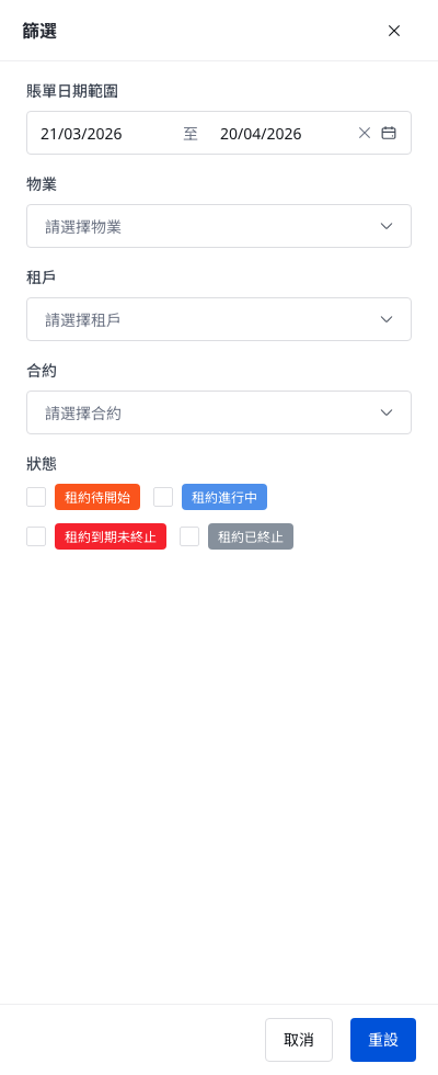 租金支付報告篩選抽屜
