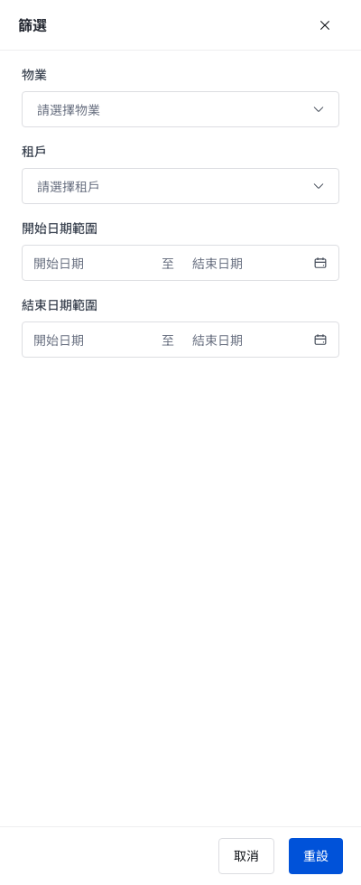 租約概覽篩選抽屜