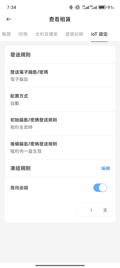 在 operator App 中設定單個 物業規則