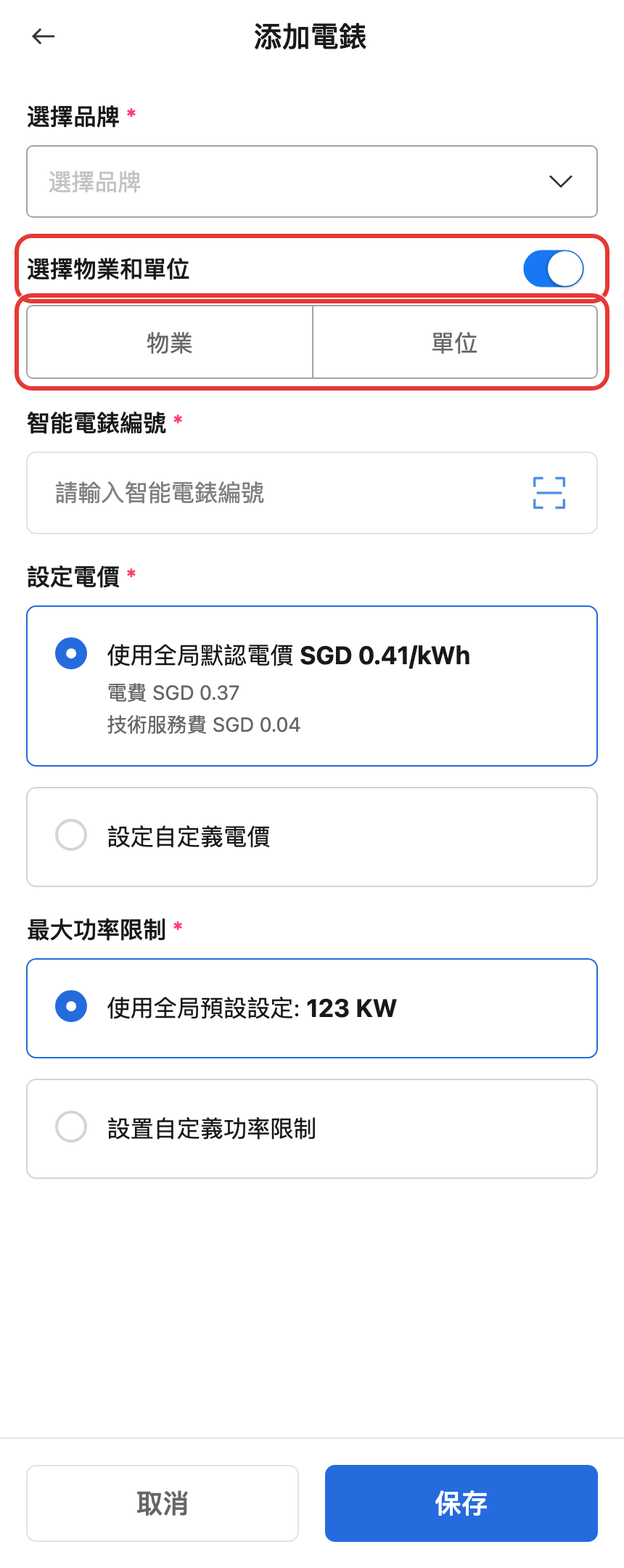 手機版添加電錶表單