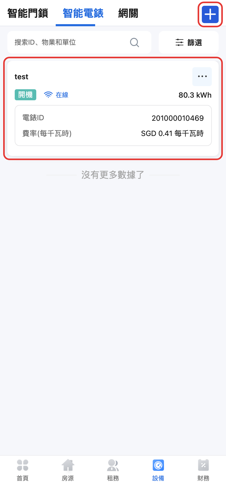手機版智能電錶總覽