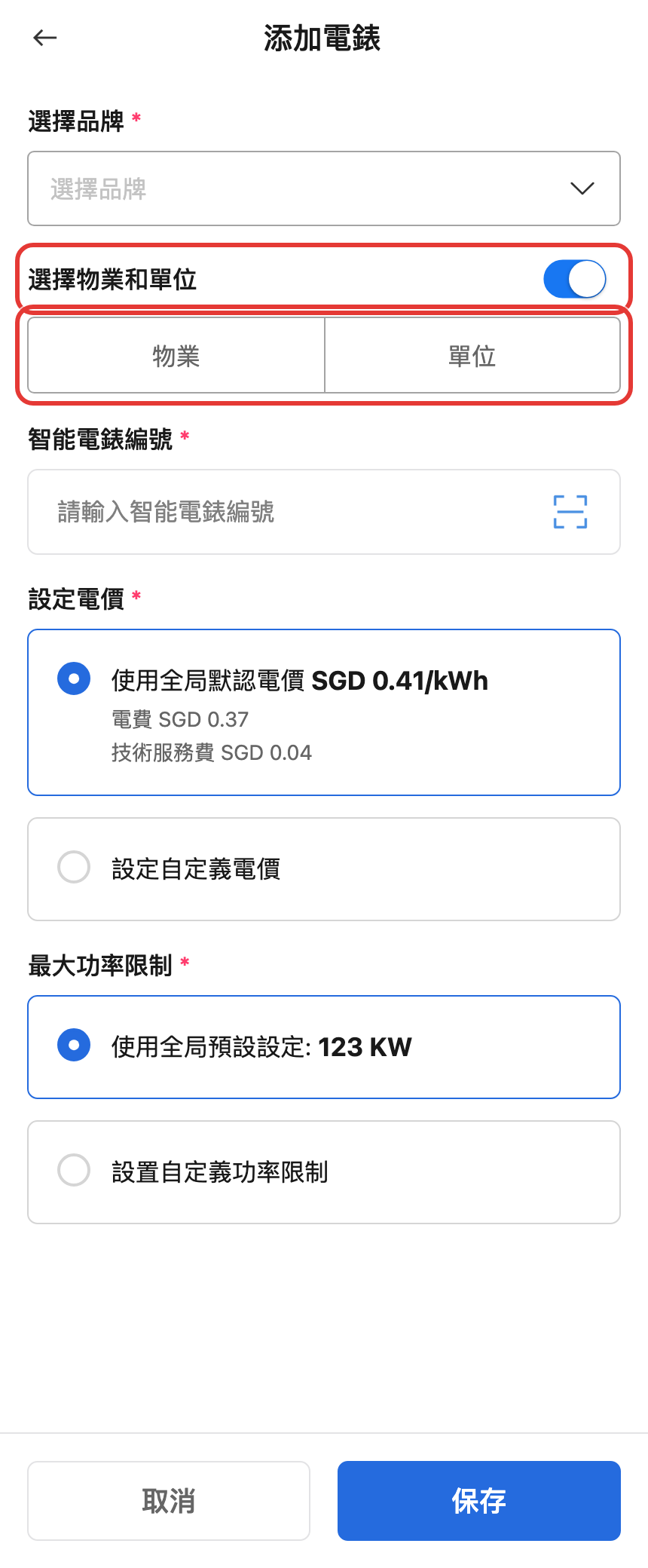 手機版智能電錶新增表單