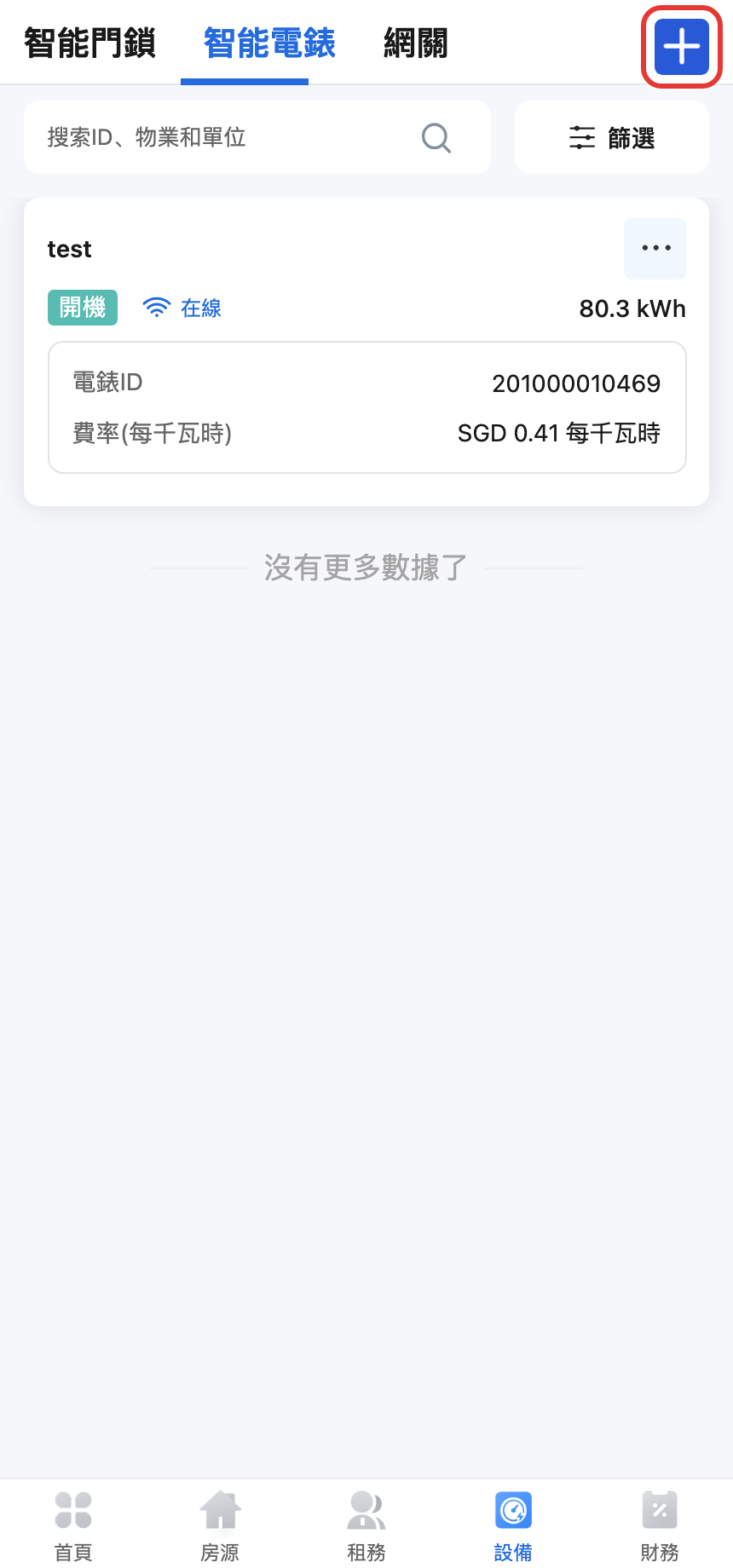手機版智能電錶入口