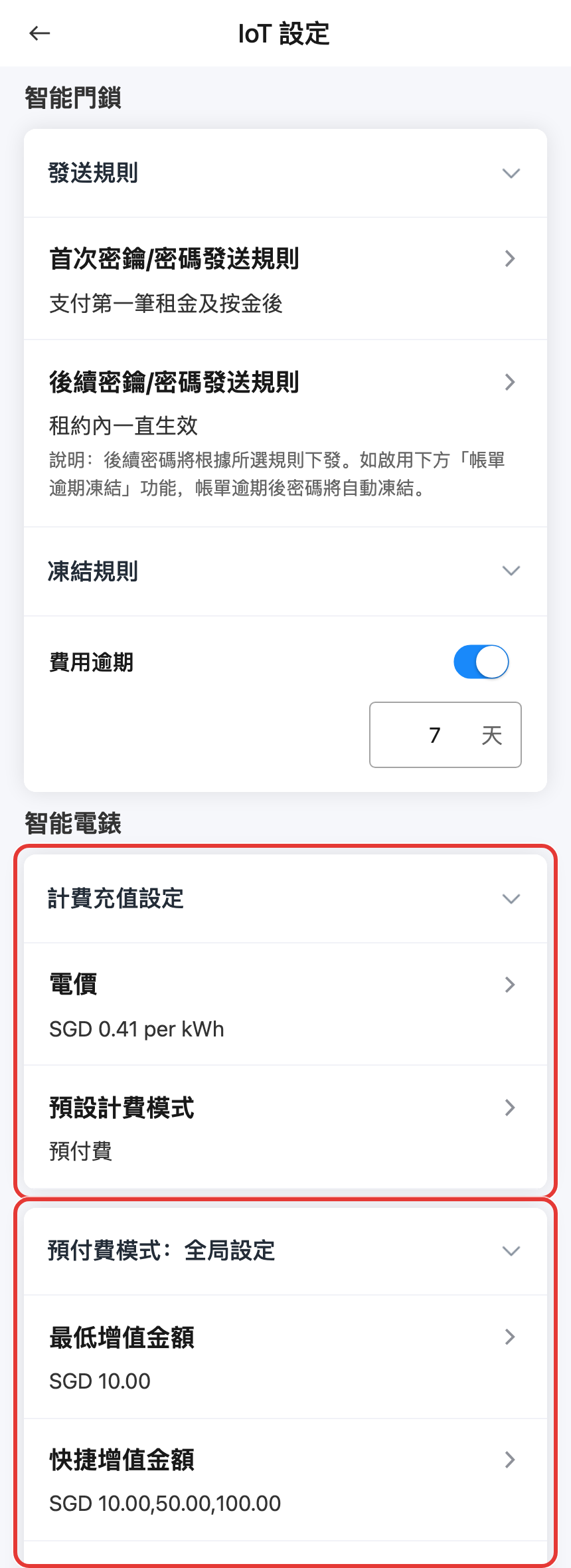 手機版智能電錶設定總覽