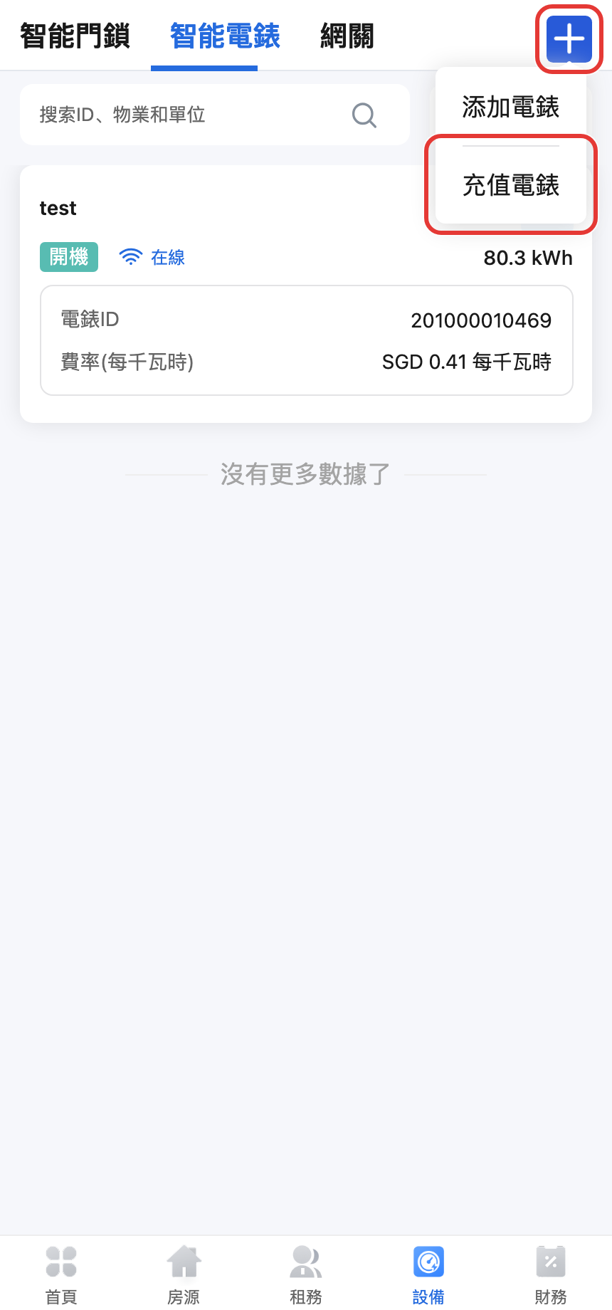 手機版充值電錶入口