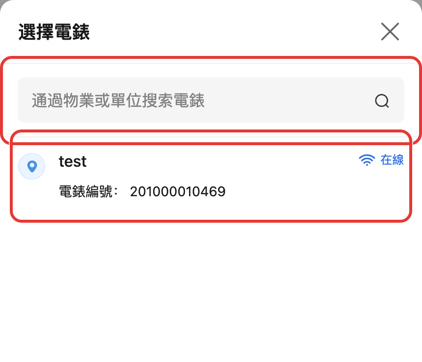 手機版選擇電錶彈窗