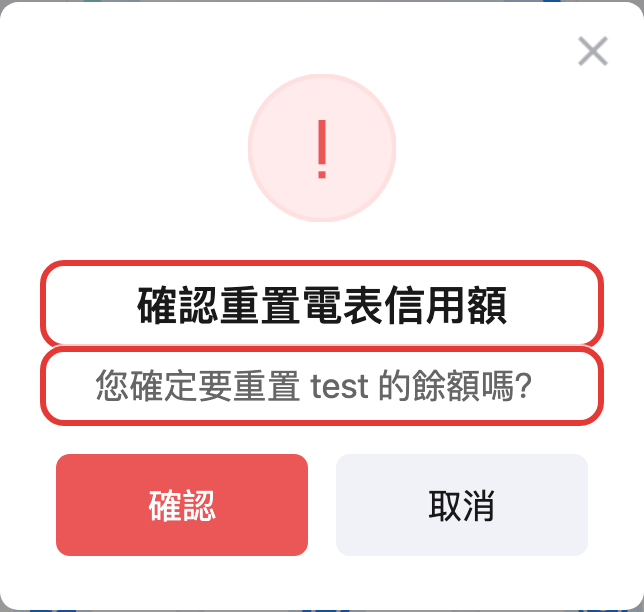 手機版智能電錶重置餘額確認框
