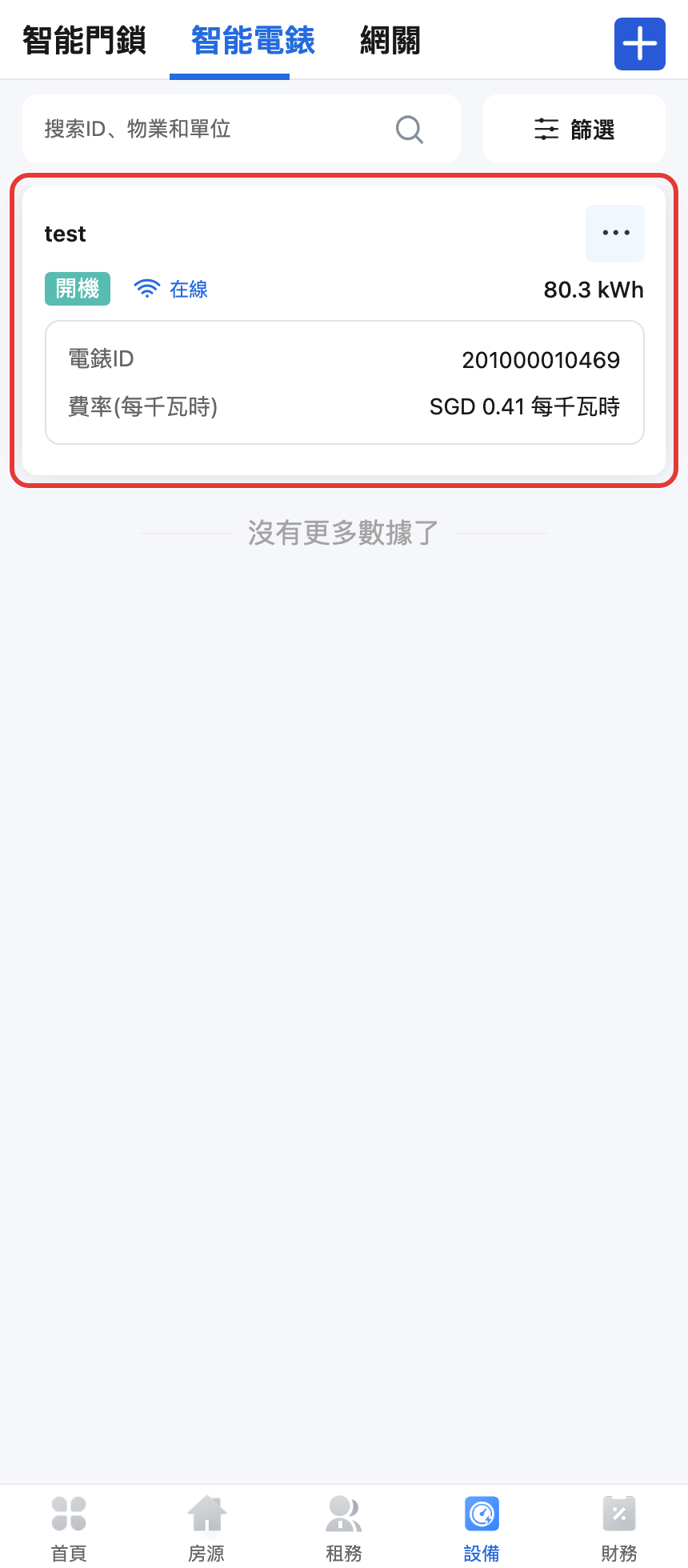 手機版智能電錶詳情頁的重置餘額入口
