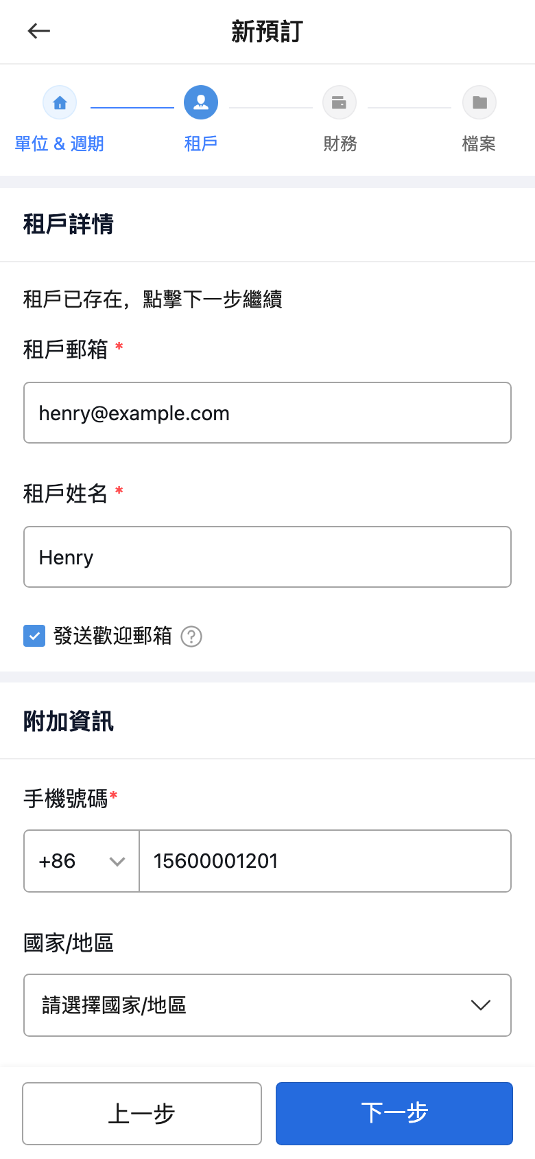 手機版預訂租戶資料