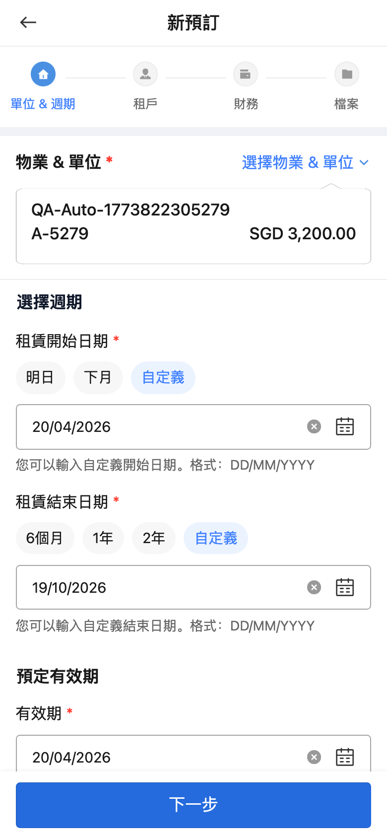 手機版預訂單位與週期