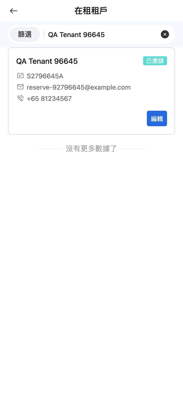 手機版租戶狀態搜尋結果