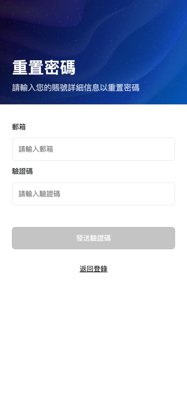 租戶 App 忘記密碼頁