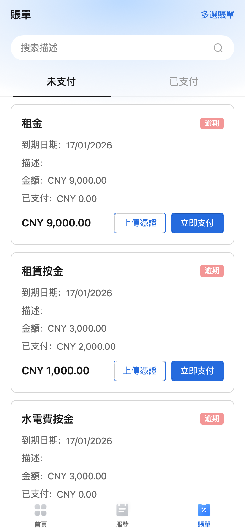 租戶賬單列表