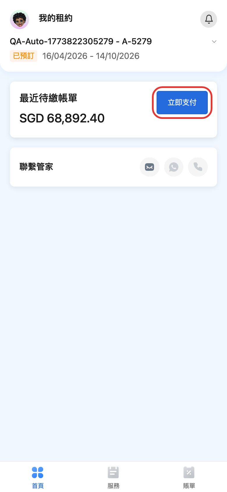 租戶首頁賬單入口