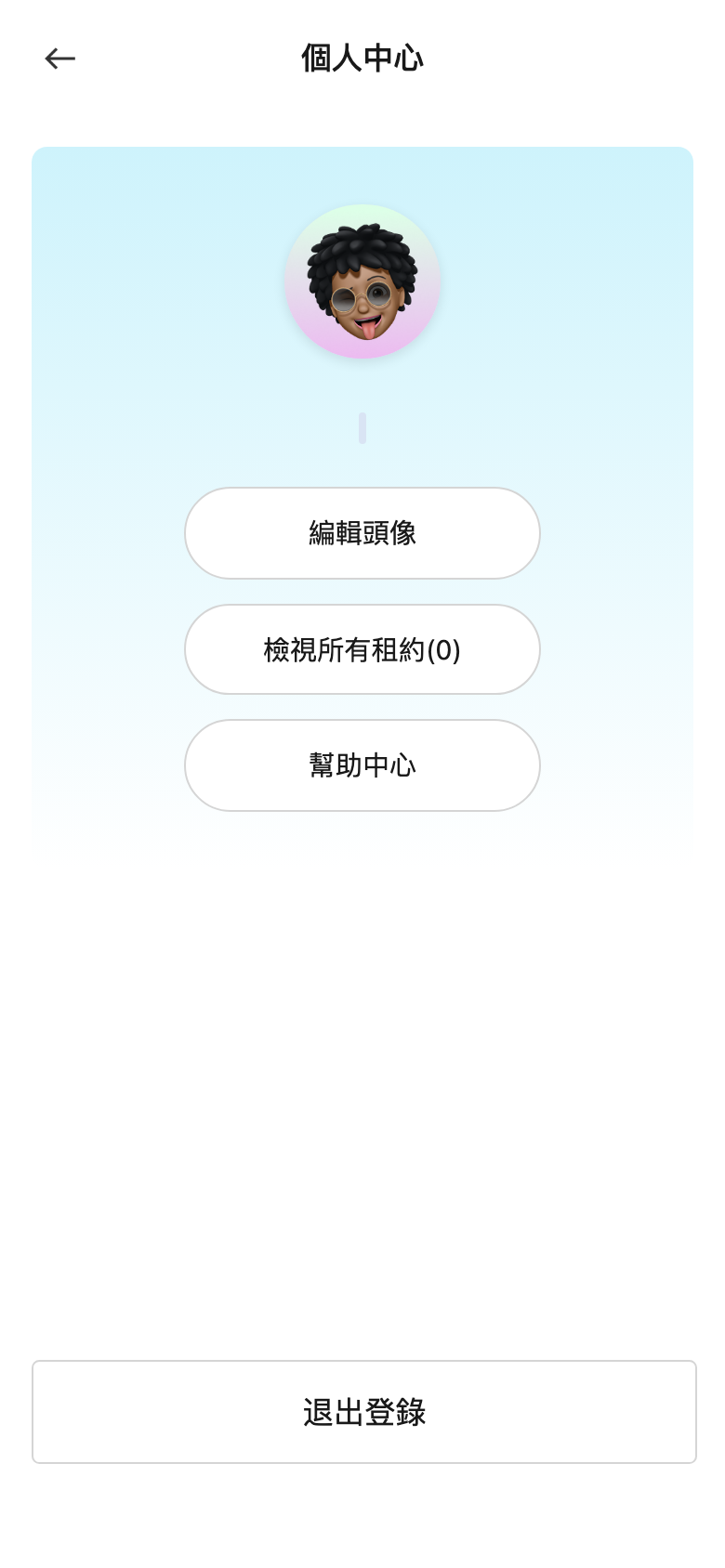 租戶個人中心