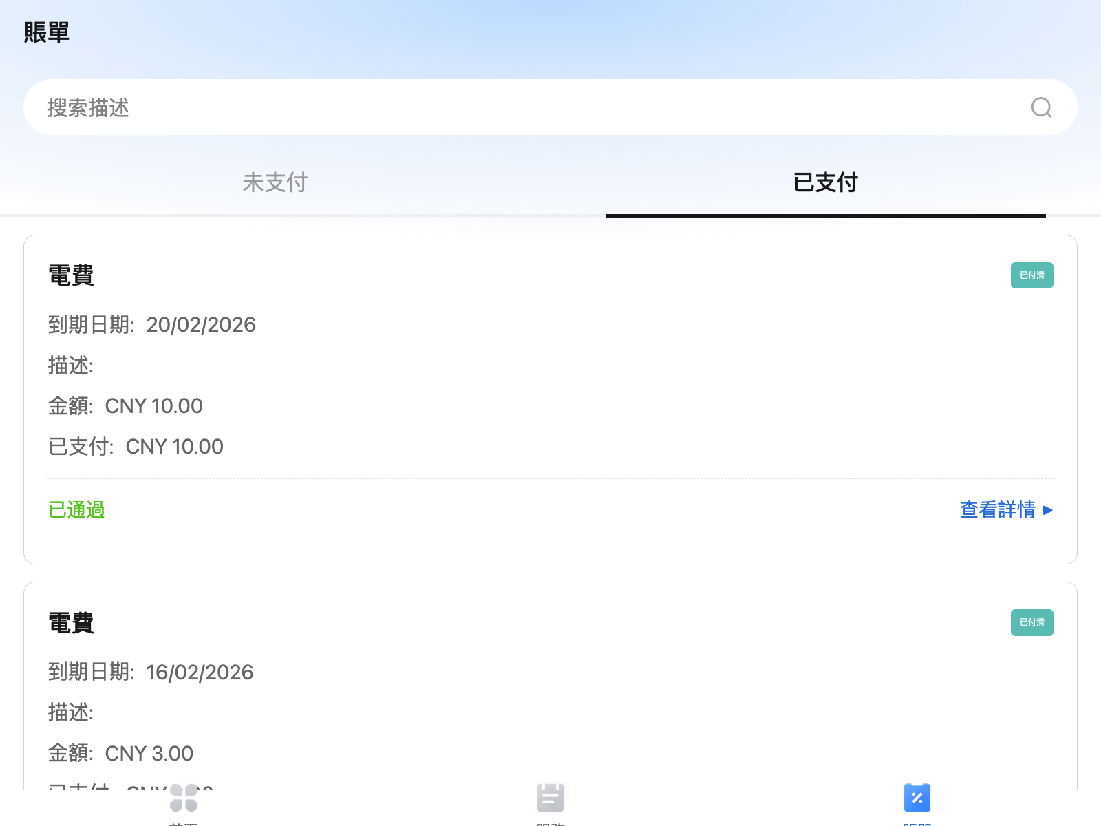 租戶 App 的已支付賬單列表