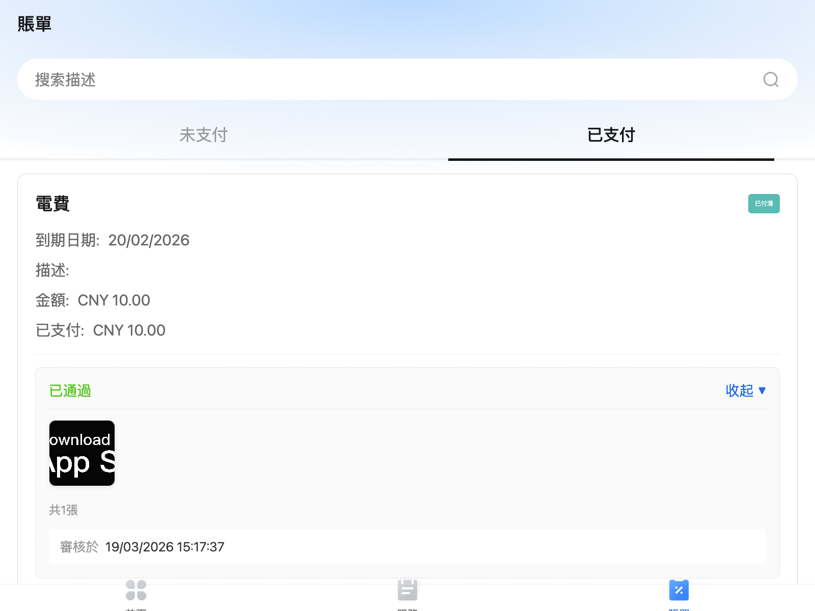 租戶 App 已支付分頁中的已通過憑證詳情