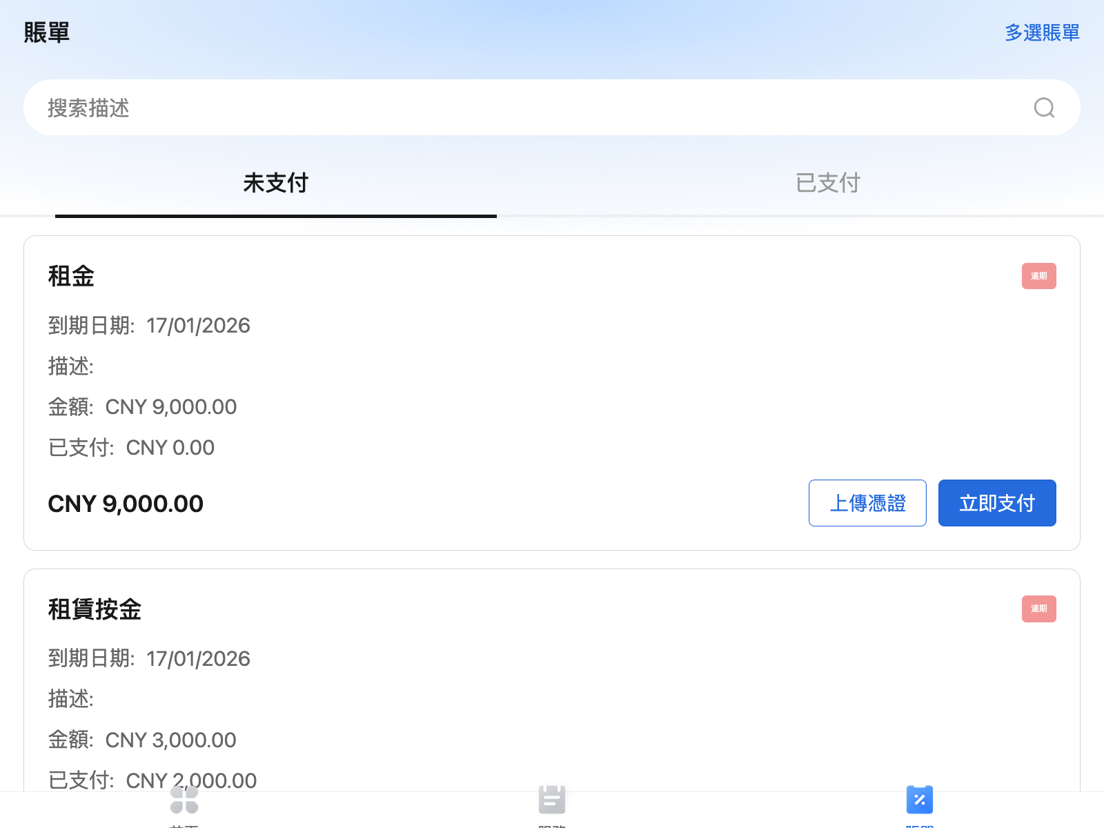 租戶 App 的未支付賬單列表