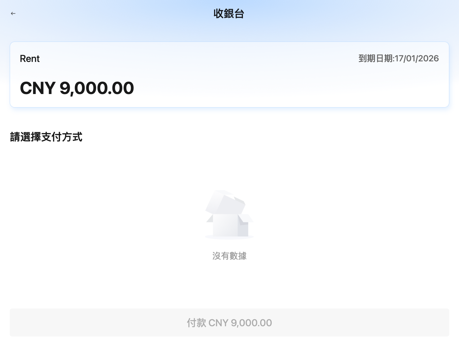 租戶 App 收銀台目前的支付方式狀態