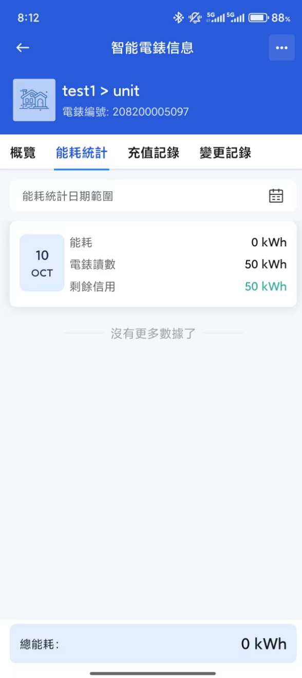 租戶 App 能耗統計頁