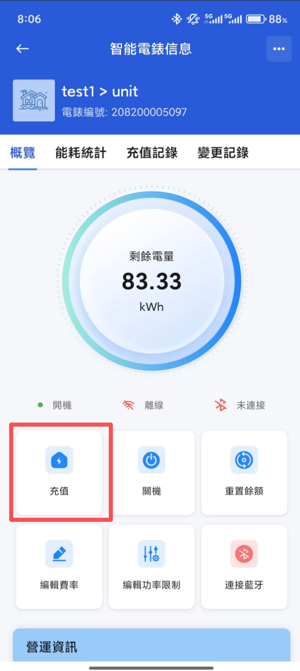 租戶 App 智能電錶充值頁