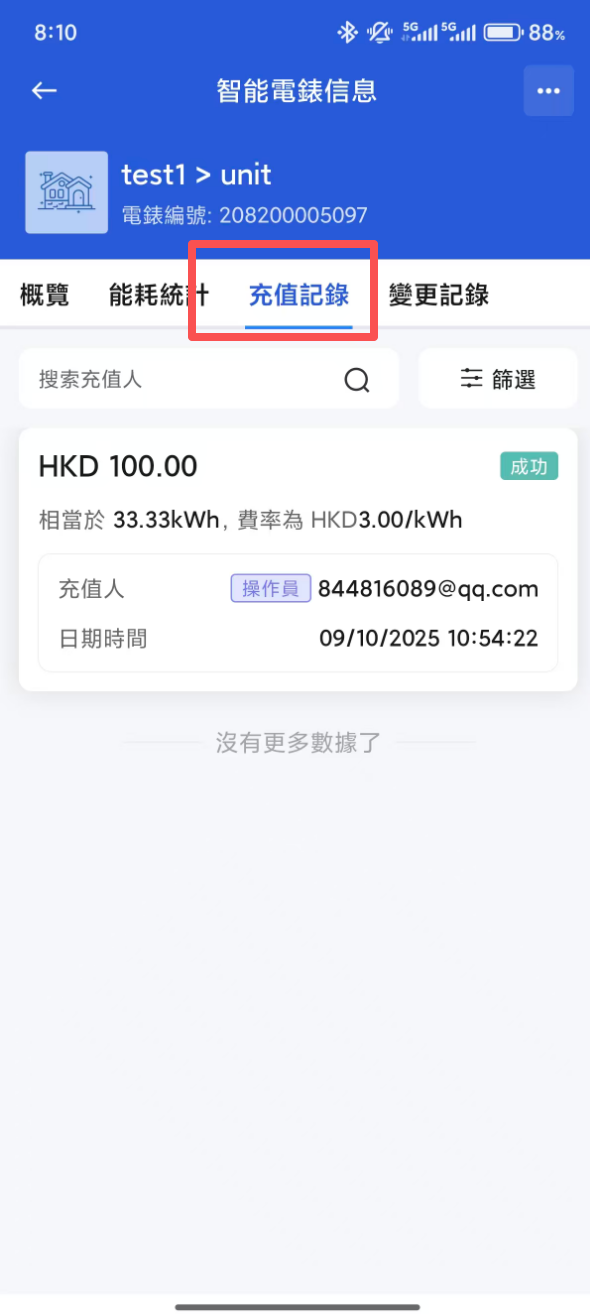 租戶 App 充值記錄頁
