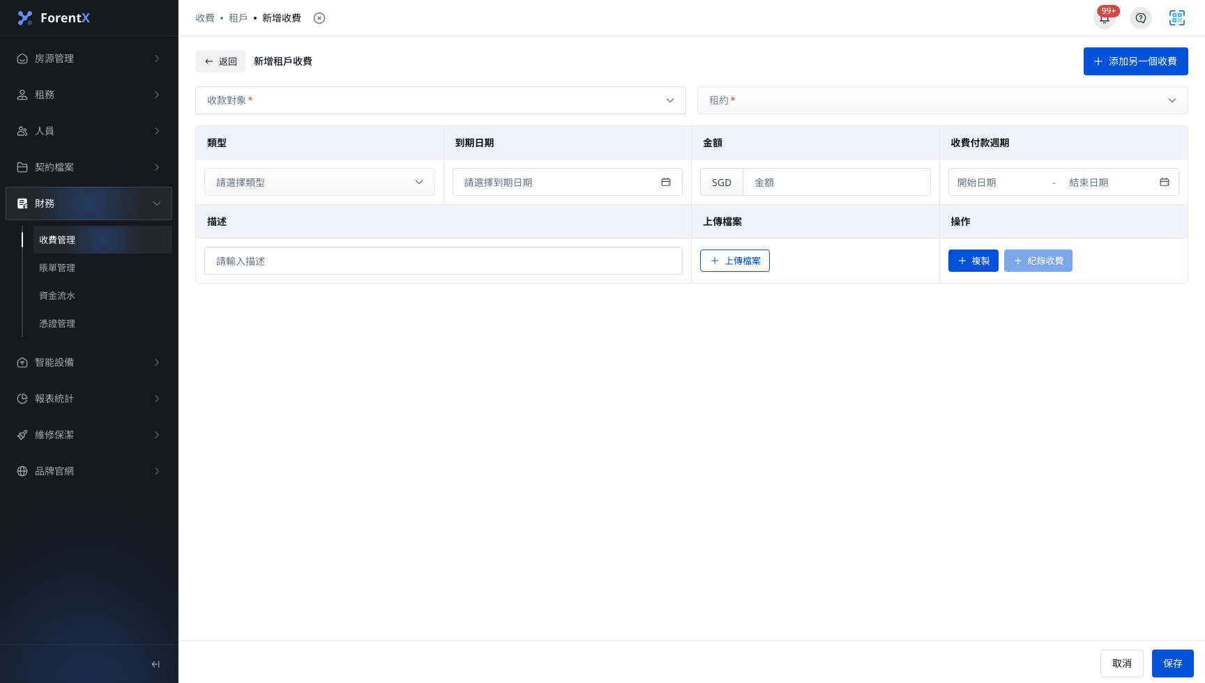 新增收費表單